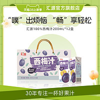 汇源 100%西梅汁200ml*12盒饮料整箱新疆西梅纯果汁礼盒官方旗舰店