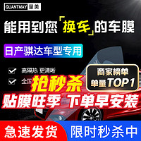 QUANTMAY 量美 适用于日产骐达汽车贴膜全车膜前挡风玻璃太阳膜防爆膜隔热膜防晒 骐达专用L系全车膜