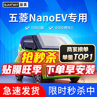 QUANTMAY 量美 适用于五菱NanoEV 马卡龙色汽车贴膜全车隔热防爆车窗玻璃防晒膜 五菱nano专用L系全车膜