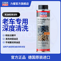 LIQUI MOLY 力魔 德国进口机油垢清除剂发动机内部清洗剂去除油垢积碳油泥 21103