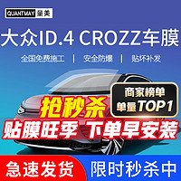 QUANTMAY 量美 适用于大众ID.4 CROZZ汽车贴膜全车前挡玻璃太阳防爆隔热膜防晒膜 大众ID.4 CROZZ L系全车膜