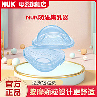 NUK 集奶器母乳收集器手动吸奶器漏奶接奶器神器硅胶防溢集乳器