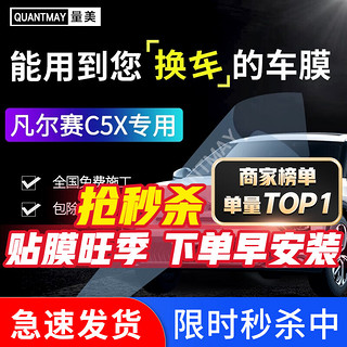 QUANTMAY 量美 适用于雪铁龙凡尔赛C5X专用汽车贴膜全车膜防爆隔热膜太阳膜前挡风玻璃贴膜车窗防晒膜防紫外线 凡尔赛专用L系全车膜