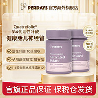 PERDAYS 孕妇活性叶酸进口维生素备孕4个月量孕前孕早期