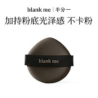 半分一blank me膨胀粉扑