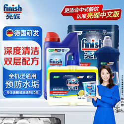 finish 亮碟 洗碗机专用清洁套装 1kg+500ml+2kg+250ml