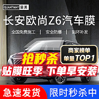 QUANTMAY 量美 适用于长安欧尚Z6专用汽车贴膜全车隔热防爆防晒膜车窗玻璃太阳膜 欧尚Z6专用L系全车膜