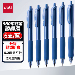 deli 得力 S60 臻顺滑 按动中性笔 0.5mm 蓝色 6支