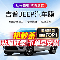 QUANTMAY 量美 适用于吉普JEEP汽车贴膜全车隔热防爆防晒太阳膜车窗前挡玻璃膜 全车中隐蔽隔热率98% 高隔热护肤 自由光 自由侠 自由客