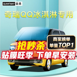 QUANTMAY 量美 适用于奇瑞QQ冰淇淋 汽车贴膜全车隔热防爆防晒膜车窗玻璃太阳膜 冰淇淋专用L系全车膜