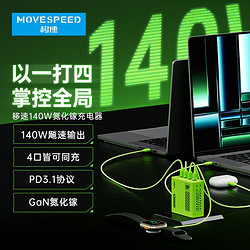 MOVE SPEED 移速 140W氮化镓充电器 PD快充头适用苹果华为小米联想笔记本手机