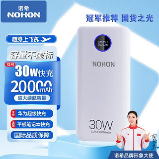 NOHON 诺希 20000毫安移动电源30W双向快充充电宝
