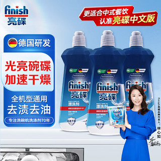 finish 亮碟 洗碗机专用漂洗剂 500ml*3瓶