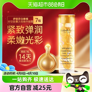 88VIP：伊丽莎白·雅顿 88vipElizabeth Arden 伊丽莎白·雅顿 时空焕活眼部胶囊精华液 7粒