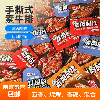 来一嘴 手撕素肉牛排豆干制品辣条休闲解馋小零食素牛肉 混合口味 9g /包 20包