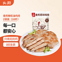 头厨 香煎橄榄油鸡排 500g*2袋共10片  无抗 鸡胸肉 低脂高蛋白