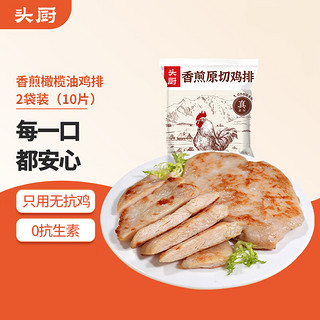 头厨 香煎橄榄油鸡排 500g*2袋共10片  无抗 鸡胸肉 低脂高蛋白