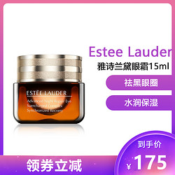 ESTEE LAUDER 雅诗兰黛 小棕瓶眼霜 改善眼袋改善黑眼圈 小棕瓶抗蓝光新款眼霜15ml