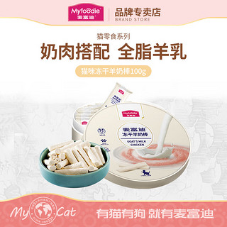 Myfoodie 麦富迪 猫零食 原味冻干羊奶棒 100g