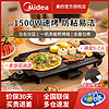 Midea 美的 电烤盘烧烤家用无烟麦饭石不粘烤肉机韩式烤肉锅烤串机可拆卸