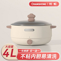 CHANGHONG 长虹 电煮锅一体多功能家用宿舍学生锅煮饭炒菜泡面小电锅电热火锅