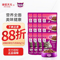 whiskas 伟嘉 妙鲜包成猫猫零食猫罐头猫湿粮混合口味 牛肉味85g*12包