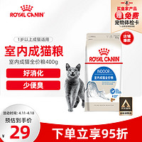 ROYAL CANIN 皇家 I27室内成猫猫粮 400g