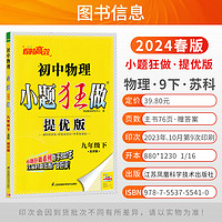 2024春初中小题狂做巅峰版七年级八年级九年级上下册数学物理提优版初一二三中考英语语文化学人教沪教林恩波初中作业本