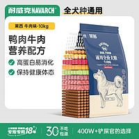 Navarch 耐威克 莱茜 牛肉味全犬全阶段狗粮 10kg