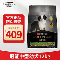 PRO PLAN 冠能 狗粮 中型犬粮 边牧柯基良好消化配方通用狗粮宠物粮 幼犬12kg