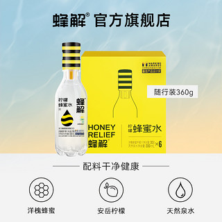 HONEY RELIEF 蜂解 柠檬蜂蜜水分离式柠檬蜜汁便携0脂健康饮料夏季整箱360g*6瓶