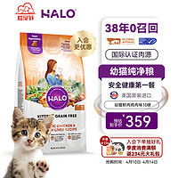 HALO 自然光环 小猫猫粮幼猫奶猫粮大包装进口猫干粮增肥 鸡肉味10磅/4.5kg