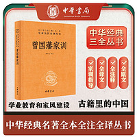 曾国藩家训 三全本精装无删减中华书局中华经典名全本全注全