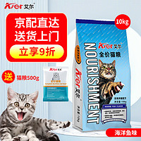 Aier 艾尔 猫粮 通用型均衡营养全价天然粮10kg 海洋鱼10kg20斤