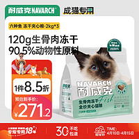 Navarch 耐威克 猫粮 生骨肉六种鱼冻干夹心猫粮6kg