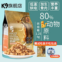 K9Natural 宠源新 K9全价冻干生骨肉低温烘焙混合红肉配方猫粮英短蓝猫全阶段猫咪通用 K9红肉猫粮1.25kg