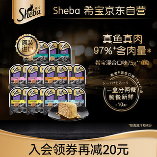 Sheba 希宝 一分为二营养餐盒主食级罐混合口味75g*10盒猫粮猫零食湿粮礼盒装