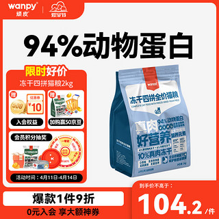 Wanpy 顽皮 冻干四拼6+月龄猫粮 2kg