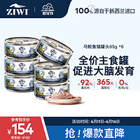 ZIWI 滋益巅峰 马鲛鱼全阶段猫粮 主食罐 85g*6罐