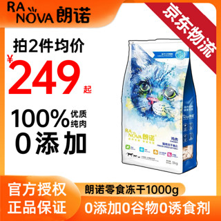 RANOVA 朗诺 冻干挚爱系列 猫零食 冻干鸡肉 1kg