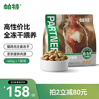 Partner 帕特 冻干配方猫零食主食猫粮生骨肉猫咪主粮鸡肉冻干460g