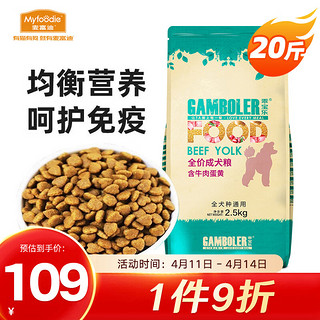 Myfoodie 麦富迪 GAMBOLER 乖宝乐 牛肉蛋黄全犬成犬狗粮 2.5kg*4袋