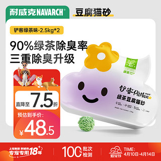 Navarch 耐威克 绿茶豆腐猫砂 除臭结团不粘底可冲厕所 3mm豆腐砂丨2.8kgX2包