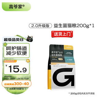 GAOYEA 高爷家 全价益生菌猫粮2.0版高肉含量冻干猫粮 试吃装200g