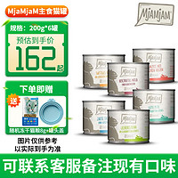 MjAMjAM 德国喵吖喵mj罐头无谷主食猫罐头mja猫罐头 口味*6罐