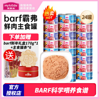 Myfoodie 麦富迪 猫罐头 barf鲜肉主食罐头成幼猫通用猫咪零食湿粮  混合装100g*24