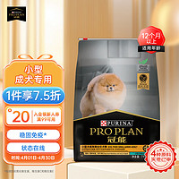 PRO PLAN 冠能 优护营养系列 优护一生小型犬成犬狗粮 2.5kg