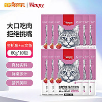 Wanpy 顽皮 Happy100美妙鲜封包猫咪零食三文鱼活力营养妙鲜猫湿粮包条猫零食 活力营养系列-金枪鱼+三文鱼80g HAP系列10盒/活力营养系列10盒