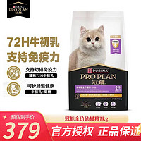 PRO PLAN 冠能 优护营养系列 优护成长幼猫猫粮 7kg