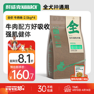 Navarch 耐威克 牛肉味全犬成犬通用狗粮 2.5kg*4袋